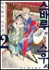스바루와 스우 씨 02권