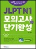 JLPT N1 모의고사 단기완성 2회분