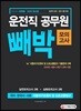 2019 운전직 공무원 빼박 모의고사