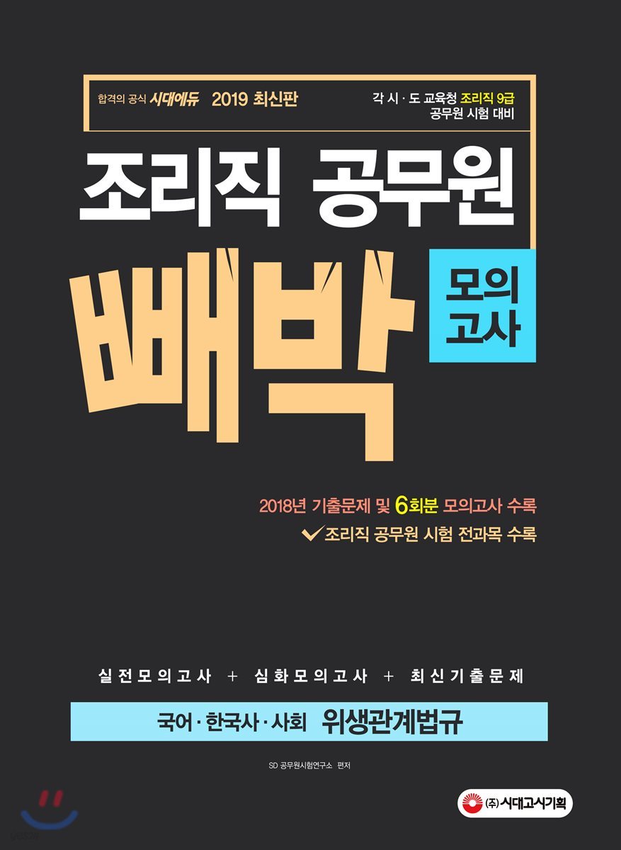 2019 조리직 공무원 빼박 모의고사