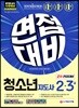 2019 청소년지도사 2·3급 2차 면접대비