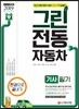2019 그린전동자동차기사 필기 한권으로 끝내기