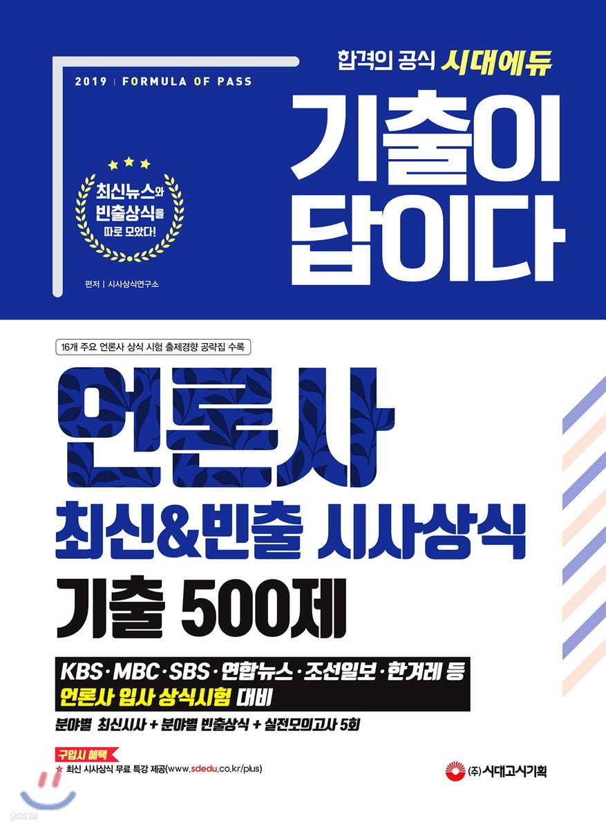 2019 기출이 답이다 언론사 최신&amp;빈출 시사상식 기출 500제