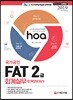 2019 hoa 국가공인 FAT 회계실무(회계정보처리) 2급