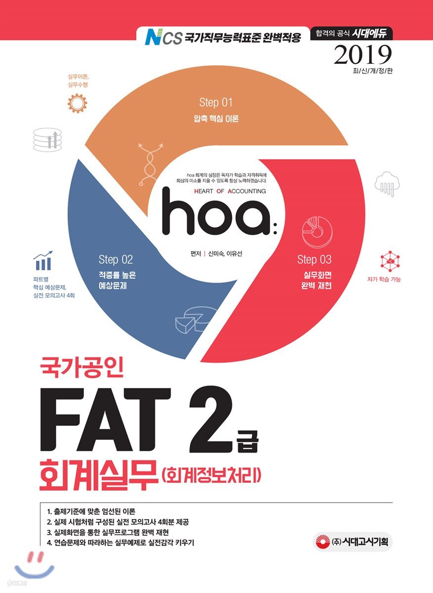 2019 hoa 국가공인 FAT 회계실무(회계정보처리) 2급