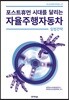 포스트휴먼 시대를 달리는 자율주행자동차 입법전략