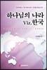하나님의 나라 Viz. 한국