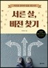 서른 살, 비전 찾기