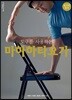 도구를 사용하는 마하하타요가