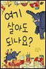 여기 살아도 되나요?