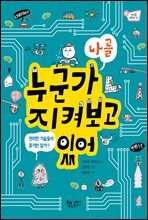 누군가 나를 지켜보고 있어