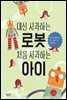 대신 사과하는 로봇 처음 사과하는 아이
