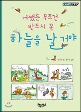 어쨌든 무조건 반드시 꼭 하늘을 날 거야