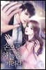손으로 하늘을 가려라! 2권 (완결)