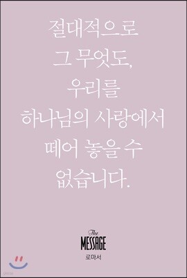 메시지 로마서 (미니북)
