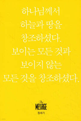 메시지 창세기 (미니북)