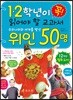 1,2학년이 꼭 읽어야 할 교과서 우리나라와 세계를 빛낸 위인 50명