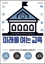 미래를 여는 교육