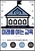 미래를 여는 교육