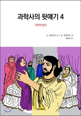 과학사의 뒷얘기 4