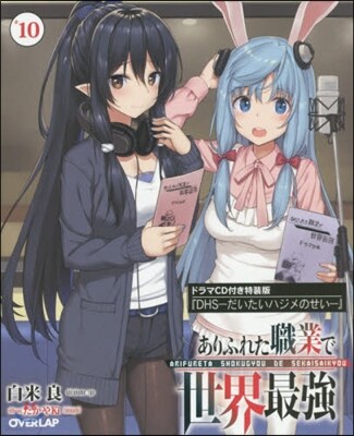 ありふれた職業で世界最强(10)ドラマCD付き特裝版