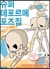슈퍼 데포르메 포즈집 남자아이 캐릭터 편