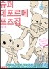 슈퍼 데포르메 포즈집 연애 편