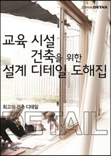 교육 시설 건축을 위한 설계 디테일 도해집