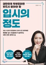 입시의 정도