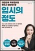 입시의 정도
