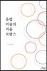 유럽 미술의 거울 프랑스