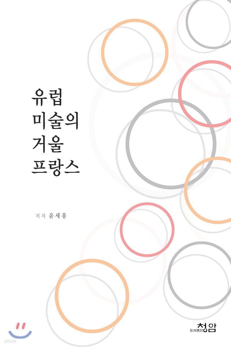 유럽 미술의 거울 프랑스