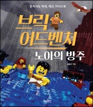 브릭 어드벤처:노아의 방주