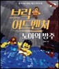 브릭 어드벤처:노아의 방주