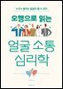 [대여] 오행으로 읽는 얼굴 소통 심리학