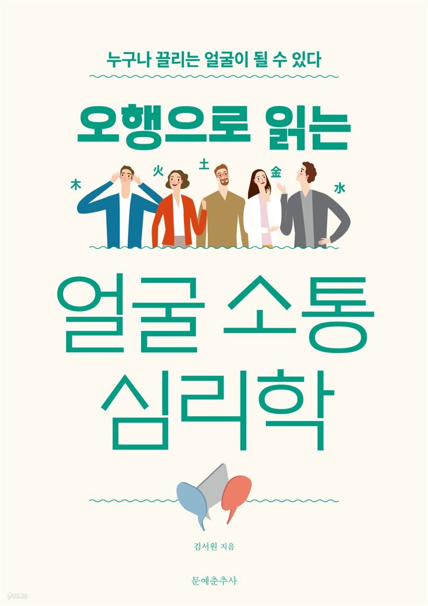 [대여] 오행으로 읽는 얼굴 소통 심리학