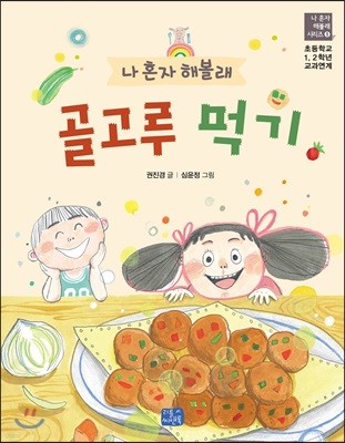나 혼자 해볼래 골고루 먹기