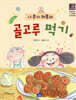 나 혼자 해볼래 골고루 먹기