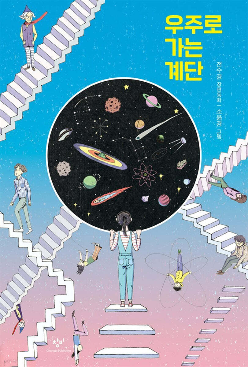 우주로 가는 계단