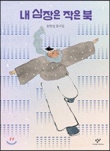 내 심장은 작은 북