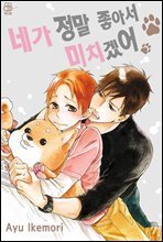 [세트] [허니B] 네가 정말 좋아서 미치겠어 (총18화/완결)