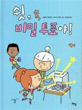 쉿, 비밀투표야!