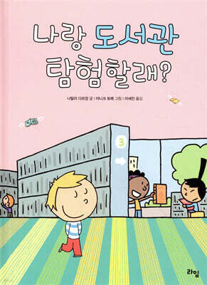 나랑 도서관 탐험할래?