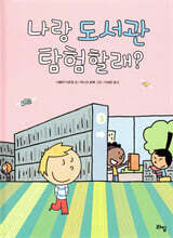 나랑 도서관 탐험할래?