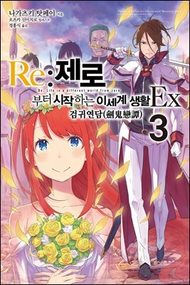 Re : 제로부터 시작하는 이세계 생활 EX 3