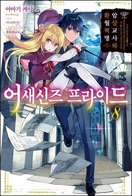 어새신즈 프라이드 8
