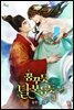 꿈꾸듯 달 보듬듯 3권 (완결)