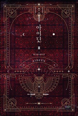 아이딘 3 (완결)