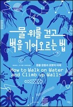 물 위를 걷고 벽을 기어오르는 법