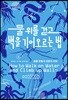물 위를 걷고 벽을 기어오르는 법